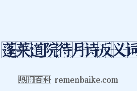 蓬莱道院待月诗反义词是什么意思的图片